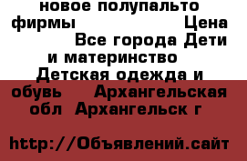 новое полупальто фирмы Gulliver 116  › Цена ­ 4 700 - Все города Дети и материнство » Детская одежда и обувь   . Архангельская обл.,Архангельск г.